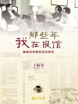 cover image of 那些年我在报馆